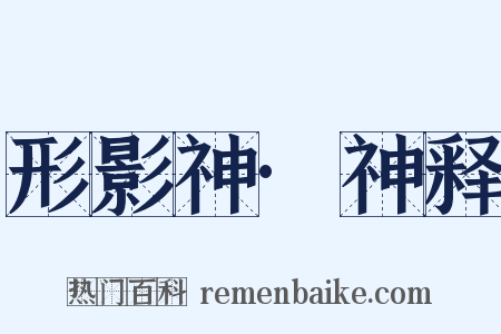 形影神·神释是什么意思的图片